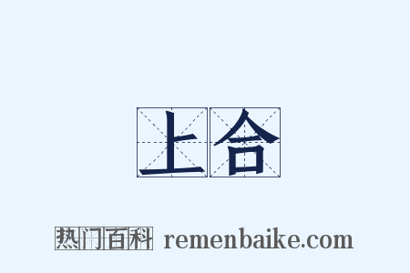 上合是什么意思的图片